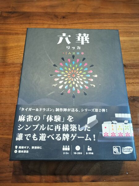 六華 リッカ ボードゲーム