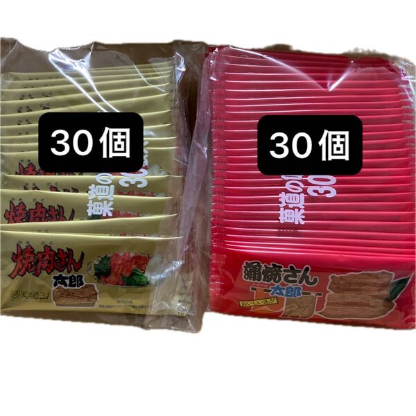菓道の味付珍味 焼肉さん太郎30個&蒲焼さん太郎30個