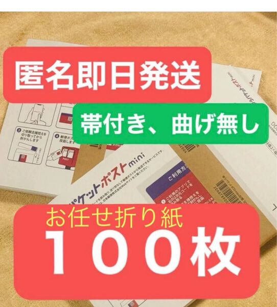 ゆうパケットポストmini 封筒 ゆうパケットポストミニ 100枚セット + お任せ折り紙