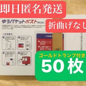 ゆうパケットポストmini 封筒 ゆうパケットポストミニ 50枚 セット