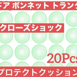 【新品未使用品】20Pcs蛍光ドアボンネット プロテクトクッション 遮音衝撃吸収 + お任せ折り紙