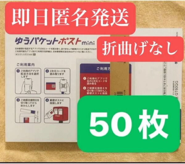 ゆうパケットポストmini 封筒 ゆうパケットポストミニ 50枚 セット