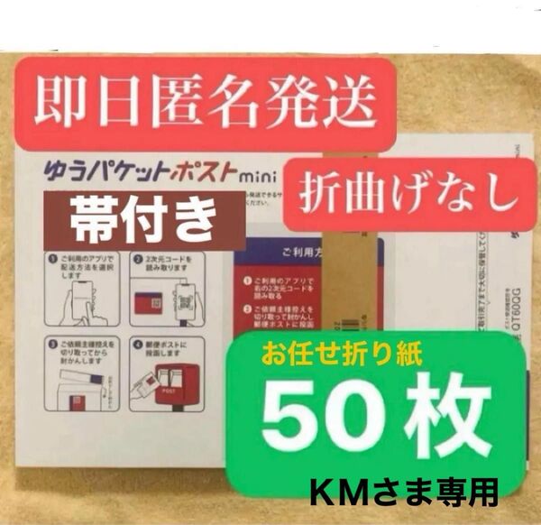 ゆうパケットポストmini 封筒 ゆうパケットポストミニ 50枚セット + お任せ折り紙