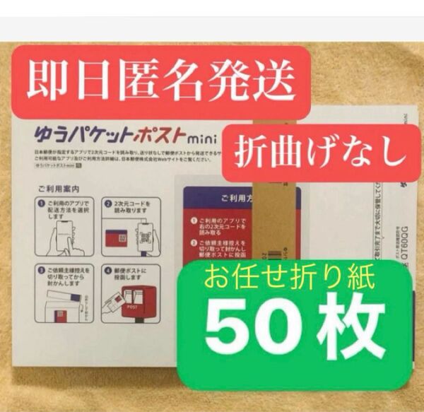ゆうパケットポストmini 封筒 ゆうパケットポストミニ 50枚セット + お任せ折り紙