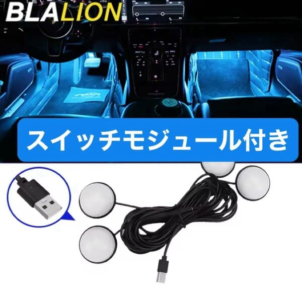 【新品未使用品】車内 LED フットライト USB接続 アイスブルー