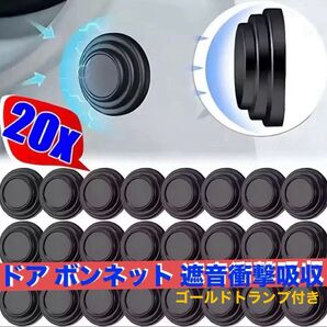 【新品未使用品】20Pcsドア ボンネット プロテクトクッション 遮音 衝撃吸収