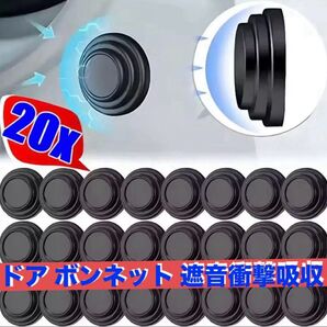 【新品未使用品】20Pcsドア ボンネット プロテクトクッション 遮音 衝撃吸収 + ヘアゴム