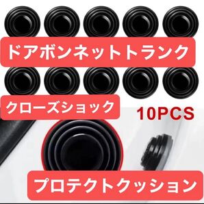 【新品未使用品】10Pcsドア ボンネット プロテクトクッション 遮音 衝撃吸収