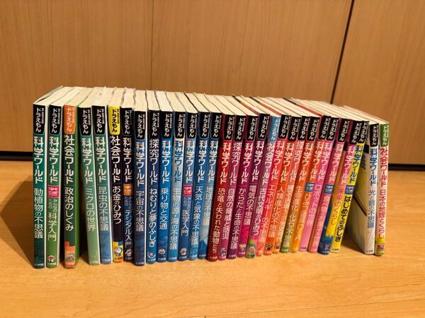 ドラえもん 科学ワールド/社会ワールド/探究ワールド 30冊セット