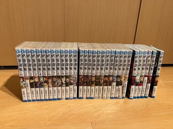 呪術廻戦 0〜30巻 全巻セット
