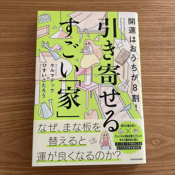 開運はおうちが8割!引き寄せるすごい「家」 ケルマデック/著 ひすいこたろう/著