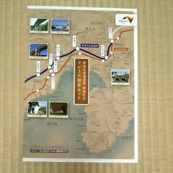 新東名高速道路開通記念フレーム切手セット
