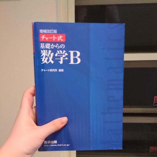 チャート式基礎からの数学B
