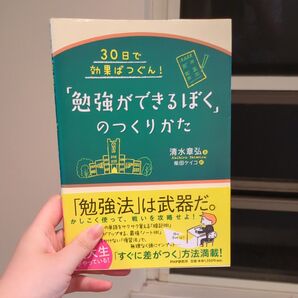 「勉強ができるぼく」のつくりかた 清水章弘/著 柴田ケイコ/絵