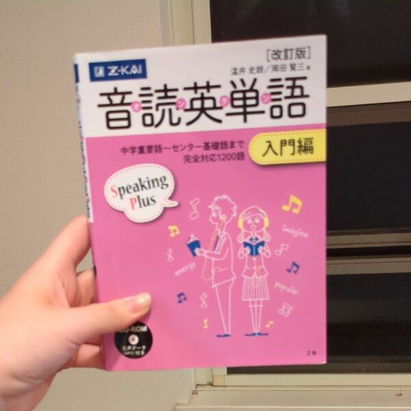 Z会 音読英単語 入門編 CD-ROM付