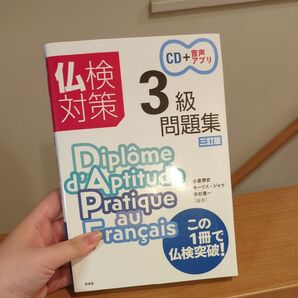 仏検3級対策問題集