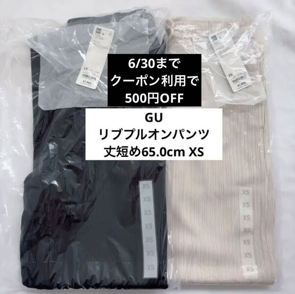 gu リブプルオンパンツ XS 丈短め 2点セット
