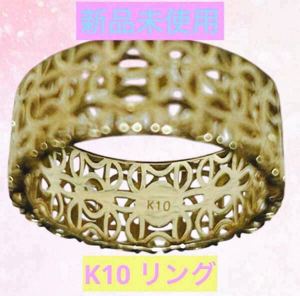 k10デザインリング 透かし模様 刻印あり 【美品】約9号サイズ 指輪 新品未使用 24時間以内発送 箱付 宅急便コンパクト発送