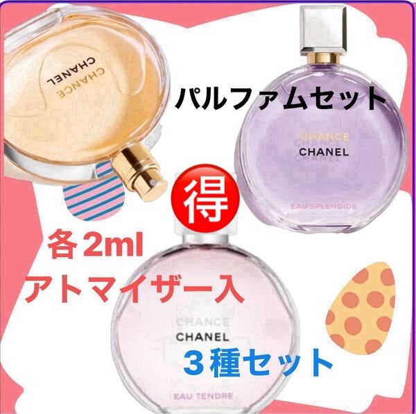 シャネル チャンス オータンドゥルオードパルファム チャンスオードパルファム オースプランディド 各2ml セット