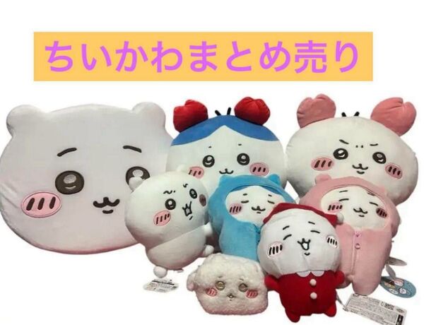 ちいかわ ぬいぐるみ まとめ売り イヤっぬいぐるみ他 ポーチ BIGぬいぐるみ 8点セット 新品未使用 匿名配送