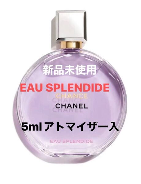 シャネル チャンス オースプランディド オードゥパルファム 5mlアトマイザー入 数量限定 24時間以内発送 新品未使用