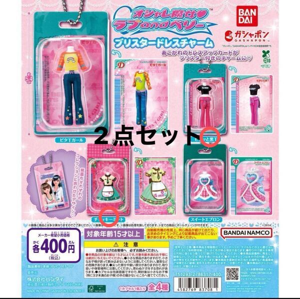 ラブandベリー ガチャ ブリスター ドレス チャーム チョッキーミント ピタッと黒T 2点セット