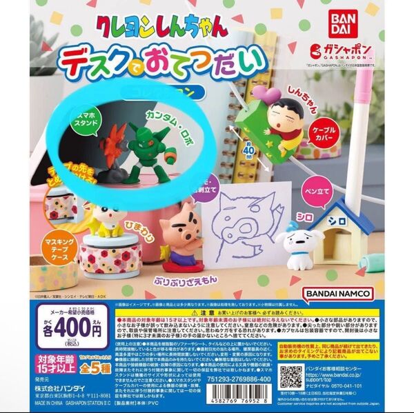 クレヨンしんちゃん ガチャガチャ フィギュア ガチャ カプセルトイ アニメ デスクでおてつだい カンタム・ロボ スマホスタンド