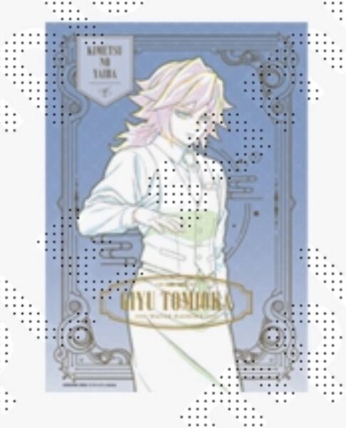 鬼滅の刃 モクテル MOCKTAIL BAR ロトくじ 特別賞 キャラクターB2ポスター 冨岡義勇 原画版