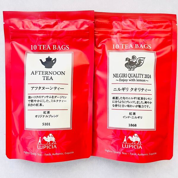 ルピシア 紅茶 ティーバッグ2点 5101 アフタヌーンティー 1868 ニルギリクオリティー