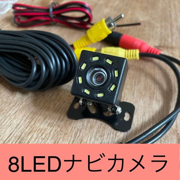 バックカメラ 車載カメラ ナビ用カメラ リヤカメラ LED8箇所 DC12V
