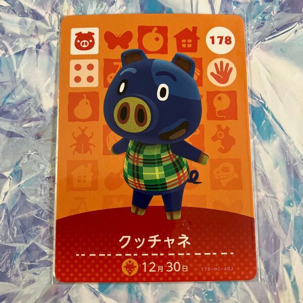 【178 クッチャネ】 amiiboカード どうぶつの森