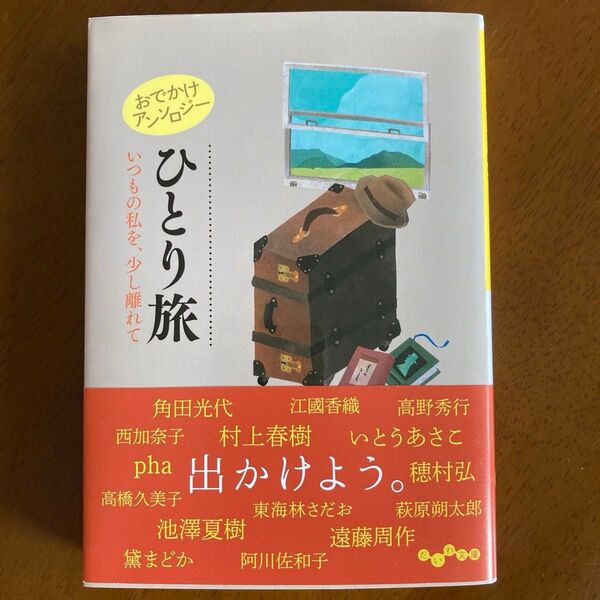 おでかけアンソロジーひとり旅 いつもの私を、少し離れて (だいわ文庫 459-6D) 阿川佐和子/他著