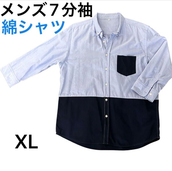 メンズ7分袖シャツ(ボタンダウン) LLサイズ