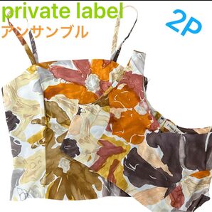 プライベートレーベル private label キャミソール セットアップ