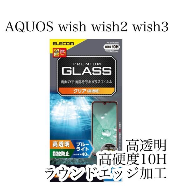 AQUOS wish3/wish2/wish ガラスフィルム エレコム 強化ガラス ブルーライトカット クリア 高透明