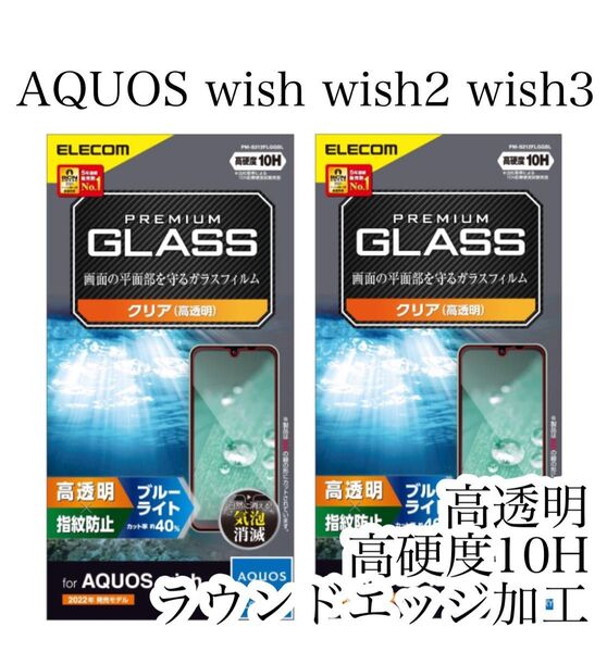 2枚セット AQUOS wish3/wish2/wish ガラスフィルム エレコム ブルーライトカット 高透明 強化ガラス クリア