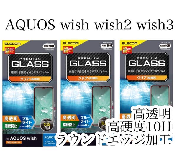 3枚セット AQUOS wish3/wish2/wish ガラスフィルム エレコム ブルーライトカット 高透明 強化ガラス クリア