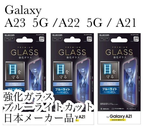 3個セット Galaxy A23 5G / A22 5G / Galaxy A21 強化ガラス ブルーライトカット エレコム