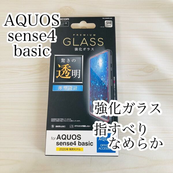 AQUOS sense4 basic 強化ガラスフィルム エレコム 液晶平面保護
