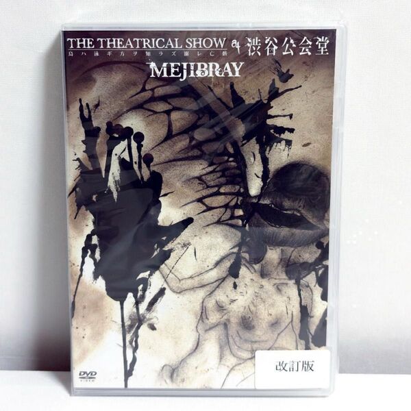 【サイン入りフォト付き】MEJIBRAY LIVE DVD「THE THEATRICAL SHOW at 渋谷公会堂」