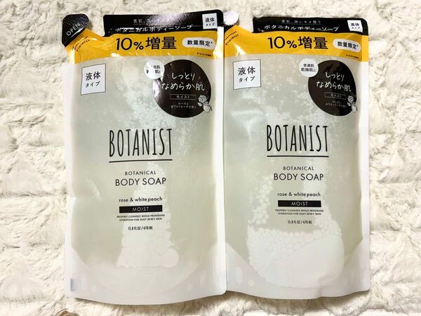 【新品・未使用】10%増量 ボタニスト ボディーソープ モイスト 詰替 470ml ×2袋 BOTANIST ボタニカル
