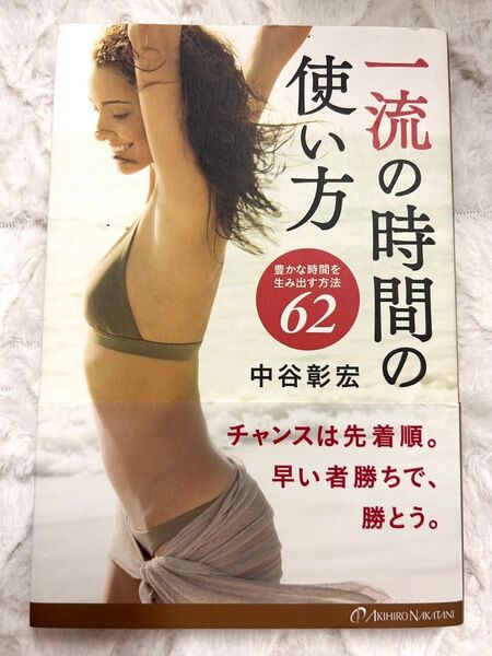 一流の時間の使い方 豊かな時間を生み出す方法62 中谷彰宏/著