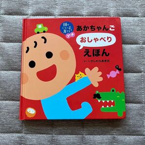 あかちゃんごおしゃべりえほん