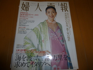 2003年婦人画報中村吉右衛門、山本容子、真野響子、岩下志麻、長嶋茂雄、池内淳子、田村翔子、富司純子・寺島しのぶ、高橋美和子・甘糟記子