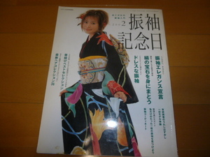 2002年　振袖記念日　吉野紗香表紙、白田久子、坂本三佳