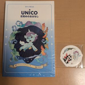 UNICO 目覚めのおはなし 手塚治虫 新作 グリヒル ステッカー2枚 シュリンク付き