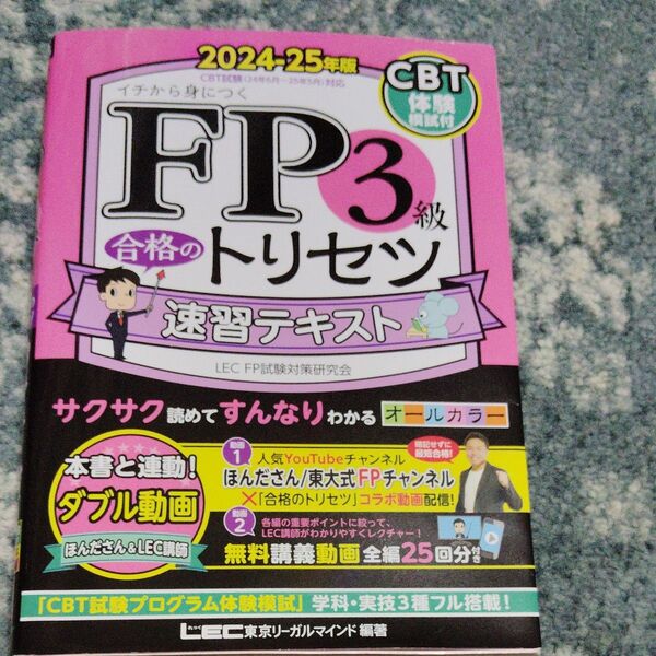 FP3級合格のトリセツ速習テキスト イチから身につく 2024-25年版 東京リーガルマインドLEC FP試験対策研究会/編著