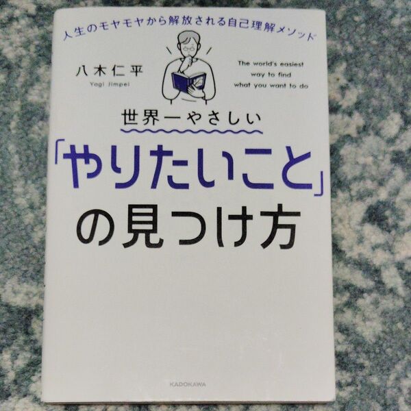 世界一やさしい「やりたいこと」の見つけ方 人生のモヤモヤから解放される自己理解メソッド 八木仁平/著