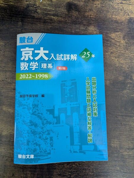 京大入試詳解25年数学理系 2022~1998 (京大入試詳解シリーズ) (第2版) 駿台予備学校/編
