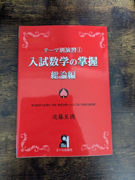 入試数学の掌握 総論編 (YELL books テーマ別演習 1) 近藤至徳/著